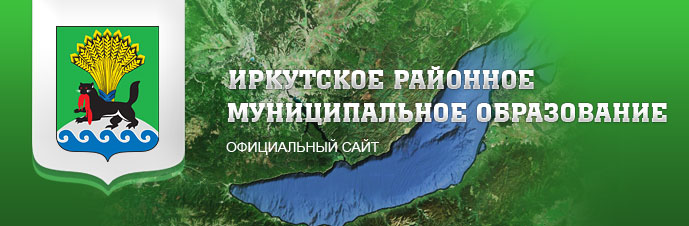 Администрация Иркутского района.